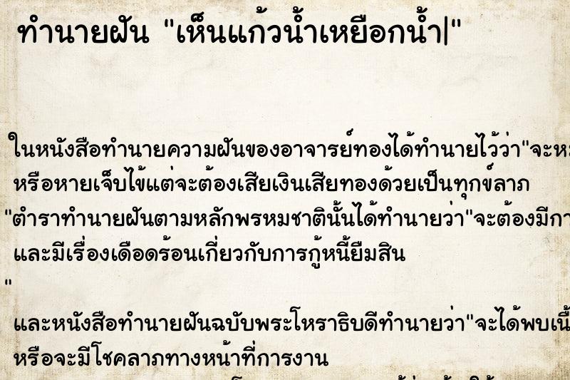 ทำนายฝัน เห็นแก้วน้ำเหยือกน้ำ|